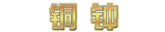 河北中正銅工藝品制造有限公司